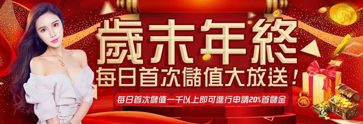 博到發娛樂城｜娛樂城註冊送｜娛樂城推薦｜娛樂城體驗金最高領8000-歲末年終每日首次儲值大放送